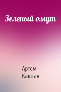 Зеленый омут