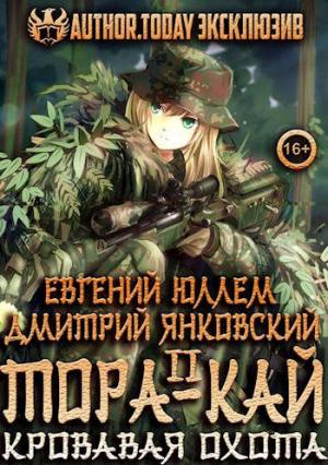 Обложка книги «Тора-кай. Книга 2. Кровавая охота» — Евгений Юллем, Дмитрий Янковский