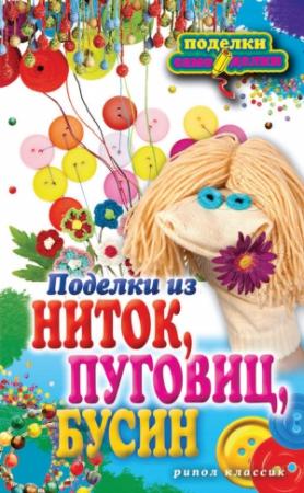 Обложка книги «Поделки из ниток, пуговиц, бусин» — Вера Преображенская