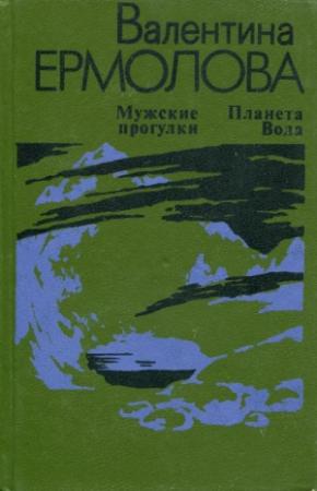 Обложка книги «Мужские прогулки. Планета Вода» — Валентина Ермолова