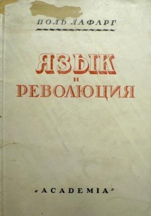 Обложка книги «Язык и революция» — Поль Лафарг