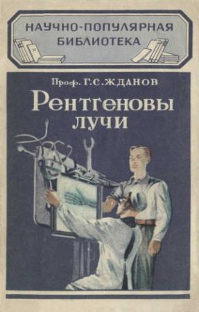 Обложка книги «Рентгеновы лучи» — Герман Жданов