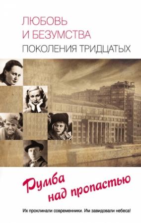 Обложка книги «Любовь и безумства поколения 30-х. Румба над пропастью» — Елена Прокофьева, Татьяна Умнова