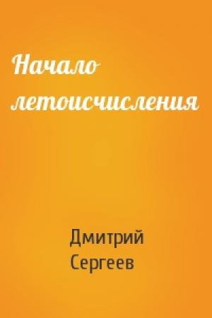 Обложка книги «Начало летоисчисления» — Дмитрий Сергеев