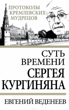 Обложка книги «Суть времени Сергея Кургиняна» — Евгений Веденеев