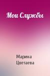 Марина Цветаева - Мои Службы
