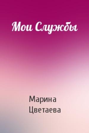 Обложка книги «Мои Службы» — Марина Цветаева