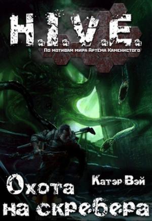 Обложка книги «Охота на скребера» — Катэр Вэй