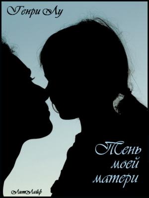 Обложка книги «Тень моей матери» — Генри Лу
