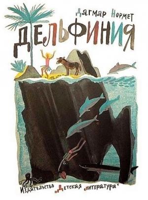 Обложка книги «Дельфиния» — Дагмар Нормет