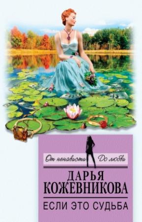 Обложка книги «Если это судьба» — Дарья Кожевникова
