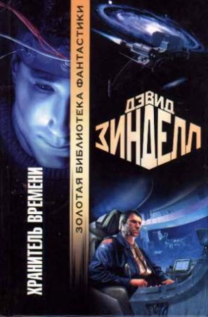 Обложка книги «Хранитель времени» — Дэвид Зинделл