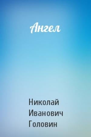 Обложка книги «Ангел» — Николай Головин