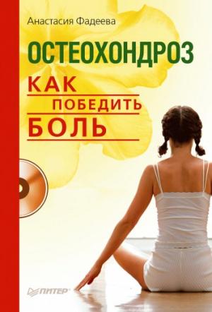 Обложка книги «Остеохондроз. Как победить боль» — Анастасия Фадеева