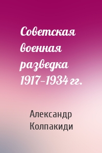 Советская военная разведка 1917—1934 гг.