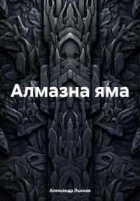Александр Лысков - Алмазна яма