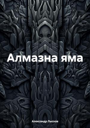 Обложка книги «Алмазна яма» — Александр Лысков