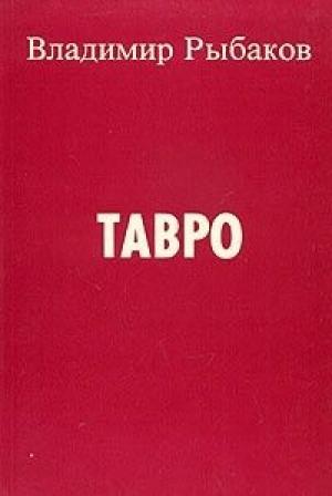 Обложка книги «Тавро» — Владимир Рыбаков