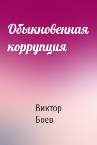 Обыкновенная коррупция