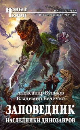 Обложка книги «Наследники динозавров» — Александр Бушков, Владимир Величко