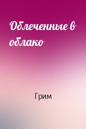 Обложка книги «Облеченные в облако» — Грим
