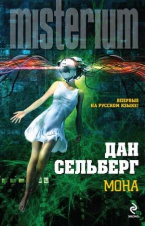 Обложка книги «Мона» — Дан Сельберг