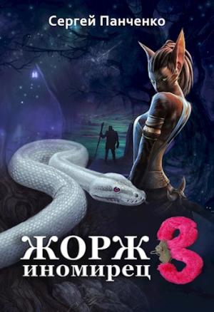 Обложка книги «Жорж - иномирец 3» — Сергей Панченко