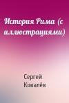 Сергей Ковалёв - История Рима (с иллюстрациями)