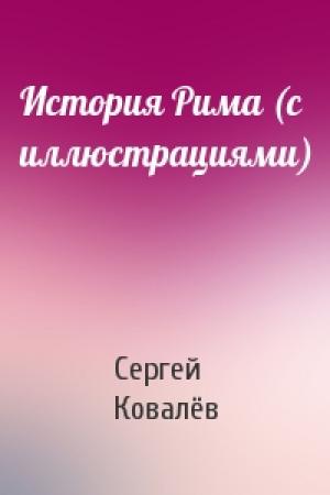 Обложка книги «История Рима (с иллюстрациями)» — Сергей Ковалёв