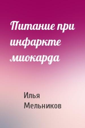 Обложка книги «Питание при инфаркте миокарда» — Илья Мельников