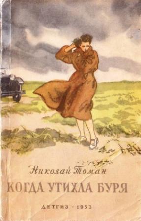 Обложка книги «Когда утихла буря» — Николай Томан