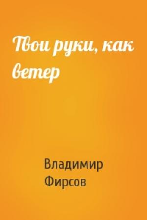 Обложка книги «Твои руки, как ветер» — Владимир Фирсов