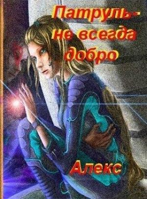 Обложка книги «Патруль – не всегда добро» — Александр Петровский