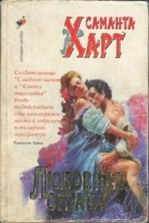 Обложка книги «Любовная отрава» — Саманта Харт