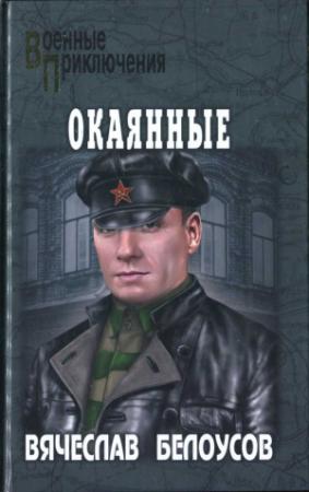 Обложка книги «Окаянные» — Вячеслав Белоусов