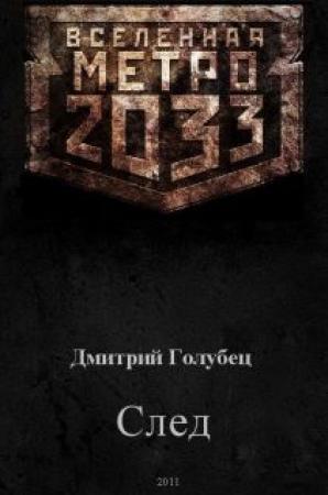 Обложка книги «След» — Дмитрий Голубец