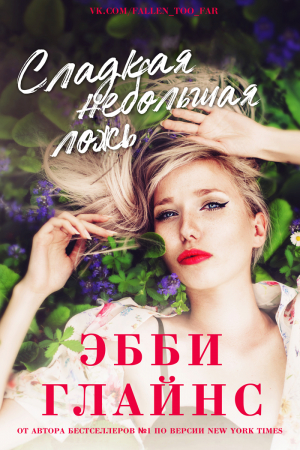 Обложка книги «Сладкая небольшая ложь» — Эбби Глайнс