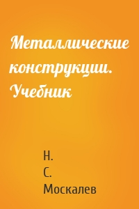 Металлические конструкции. Учебник