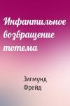 Зигмунд Фрейд - Инфантильное возвращение тотема