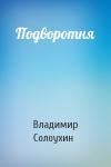 Владимир Солоухин - Подворотня