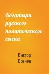 В Брачев - Богатыри русского политического сыска