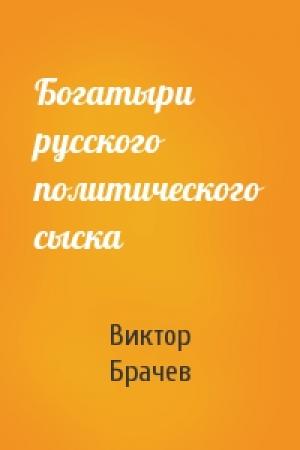 Обложка книги «Богатыри русского политического сыска» — В Брачев