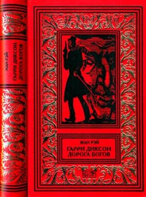 Обложка книги «Гарри Диксон. Дорога Богов» — Жан Рэ