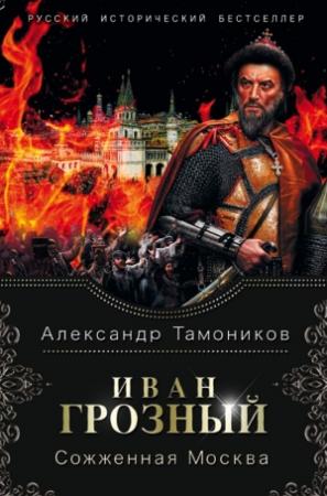 Обложка книги «Иван Грозный. Сожженная Москва» — Александр Тамоников