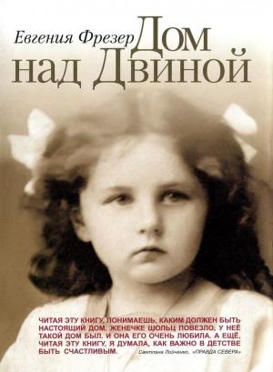 Обложка книги «Дом над Двиной. Детство в России» — Евгения Фрезер