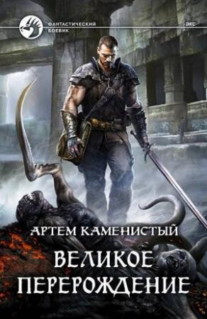 Обложка книги «Великое перерождение» — Артем Каменистый