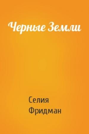 Обложка книги «Черные Земли» — Селия Фридман