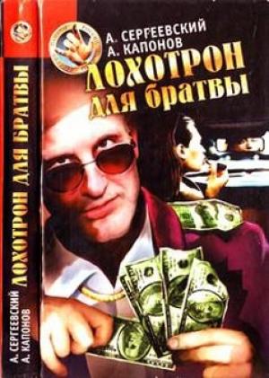 Обложка книги «Лохотрон для братвы» — Александр Сергеевский, Алек Капонов