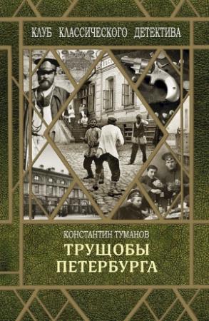 Обложка книги «Трущобы Петербурга» — Константин Туманов