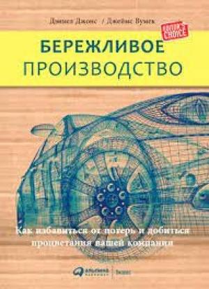 Обложка книги «Бережливое производство. Как избавиться от потерь и добиться процветания вашей компании.» — Джеймс Вумек